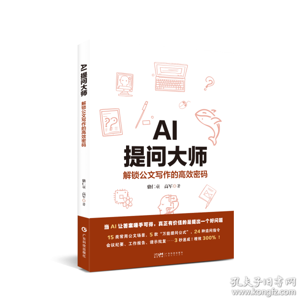 AI提问大师 解锁公文写作的高效密码 15类常用公文场景万能提问公式