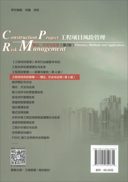 工程項目風(fēng)險管理：理論、方法與應(yīng)用（第2版）