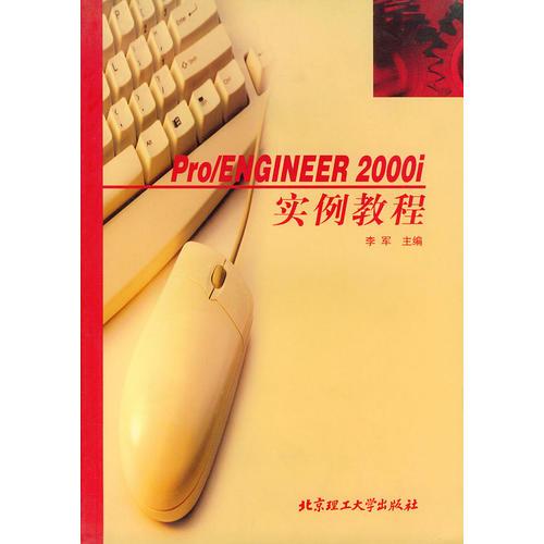 Pro/ENGINEER 2002i实例教程