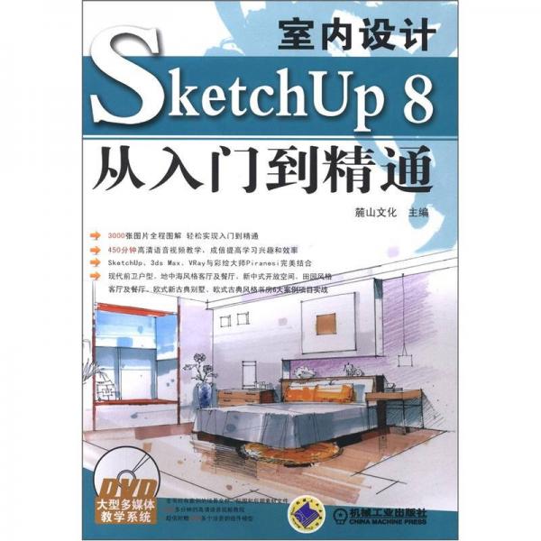 室内设计SketchUp 8从入门到精通