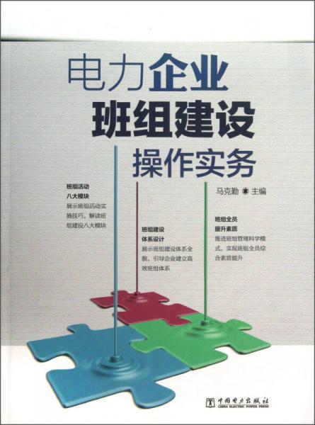 電力企業(yè)班組建設操作實務