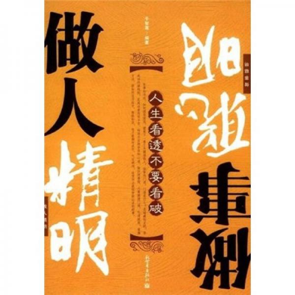人生看透，不要看破：做人精明，做事聰明