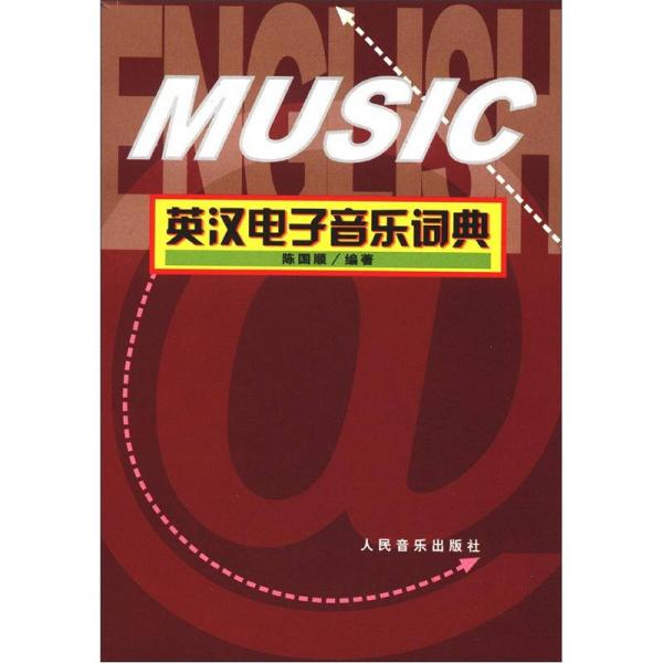 英汉电子音乐词典