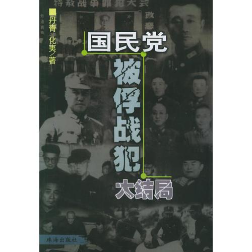國(guó)民黨被俘戰(zhàn)犯大結(jié)局