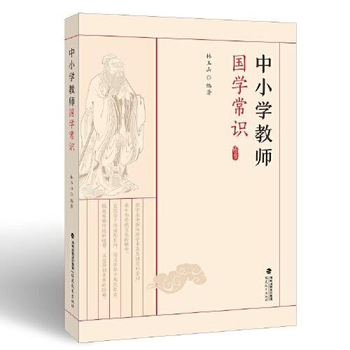 中小學(xué)教師國學(xué)常識