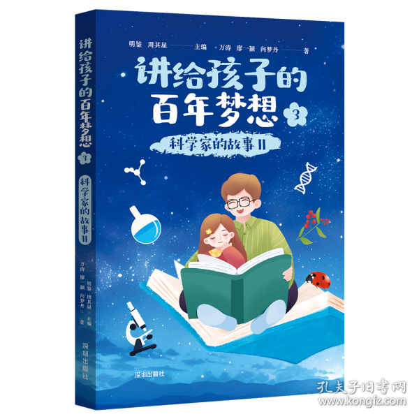 講給孩子的百年夢(mèng)想③：科學(xué)家的故事II