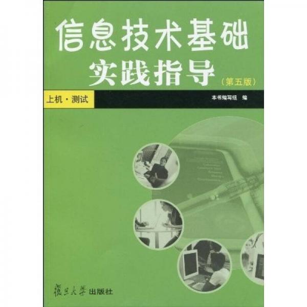 信息技术基础实践指导：上机·测试（第5版）