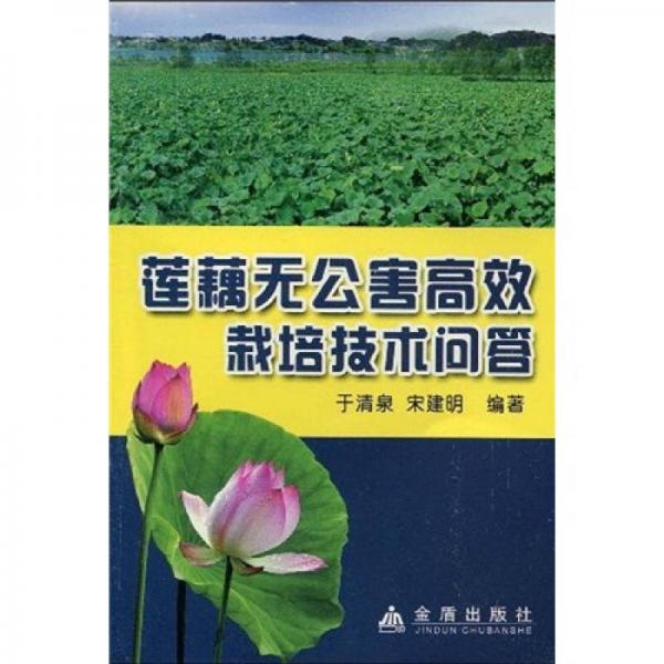 蓮藕無公害高效栽培技術(shù)問答
