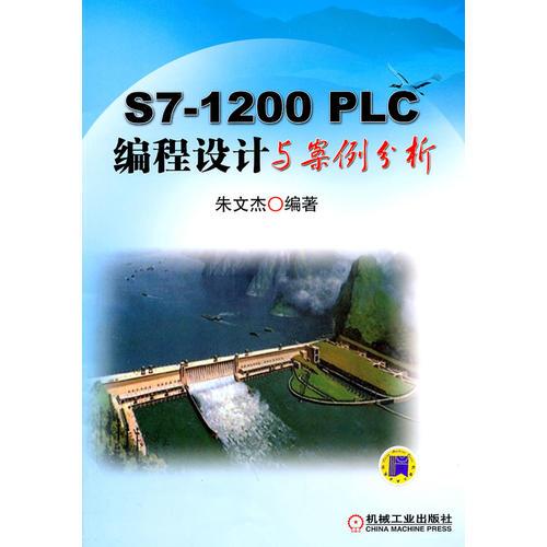 S7-1200 PLC编程设计与案例分析