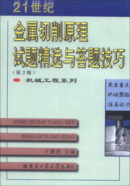機械工程系列：金屬切削原理試題精選與答題技巧（第2版）