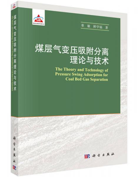 煤層氣變壓吸附分離理論與技術(shù)