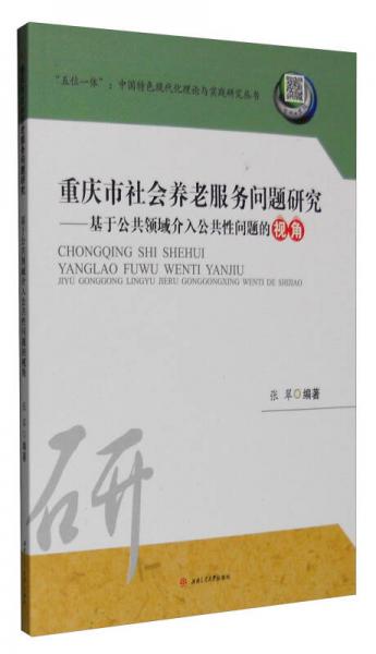 重庆市社会养老服务问题研究：基于公共领域介入公共性问题的视角