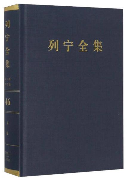 列宁全集（第46卷 1910年11月-1914年7月 第2版 增订版）