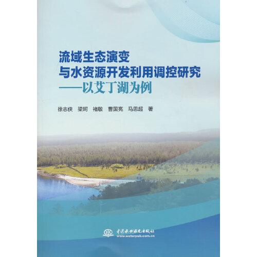 流域生態(tài)演變與水資源開發(fā)利用調(diào)控研究——以艾丁湖為例