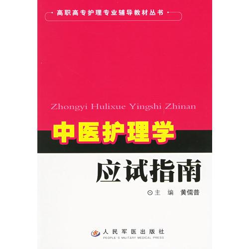 中医护理学应试指南——高职高专护理专业辅导教材丛书