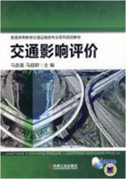 交通影響評價/普通高等教育交通運輸為專業(yè)系列規(guī)劃教材
