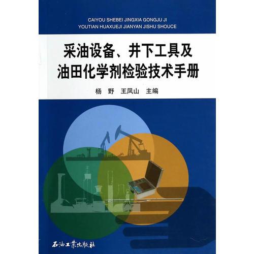 采油設(shè)備、井下工具及油田化學(xué)劑檢驗(yàn)技術(shù)手冊(cè)