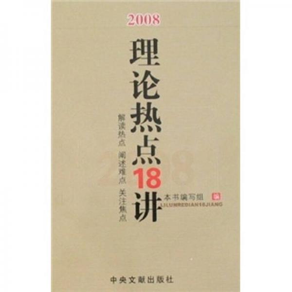 2008理论热点18讲