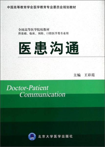 医患沟通/中国高等教育学会医学教育专业委员会规划教材·全国高等医学院校教材