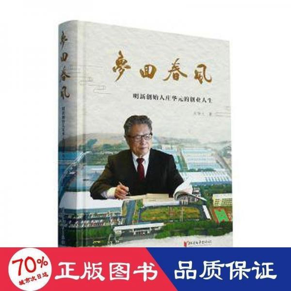 全新正版圖書 夢回春風(fēng)：明新創(chuàng)始人莊華元的創(chuàng)業(yè)人生莊華元浙江文藝出版社9787533969240
