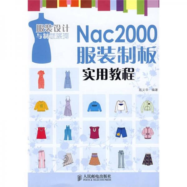 Nac2000服装制板实用教程