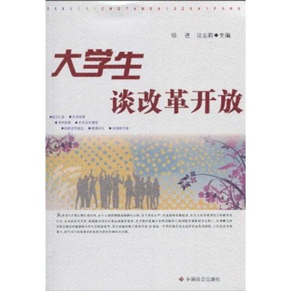 大學(xué)生談改革開放