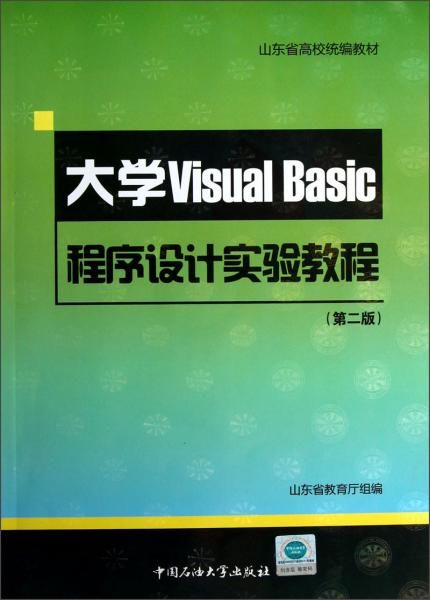 山东省高校统编教材：大学VisualBasic程序设计实验教程（第2版）（附光盘）