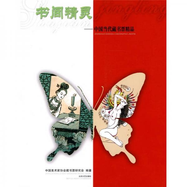 書(shū)間精靈:中國(guó)當(dāng)代藏書(shū)票精品