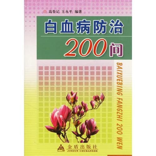 白血病防治200问