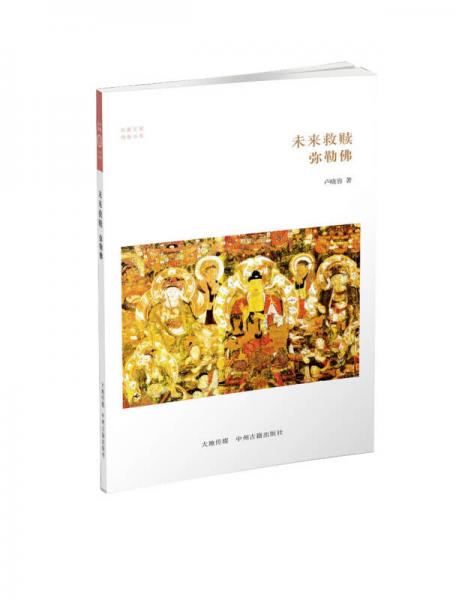 華夏文庫(kù)·佛教書系：未來(lái)救贖 彌勒佛