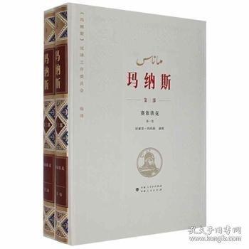 中國柯爾克孜族英雄史詩叢書 瑪納斯