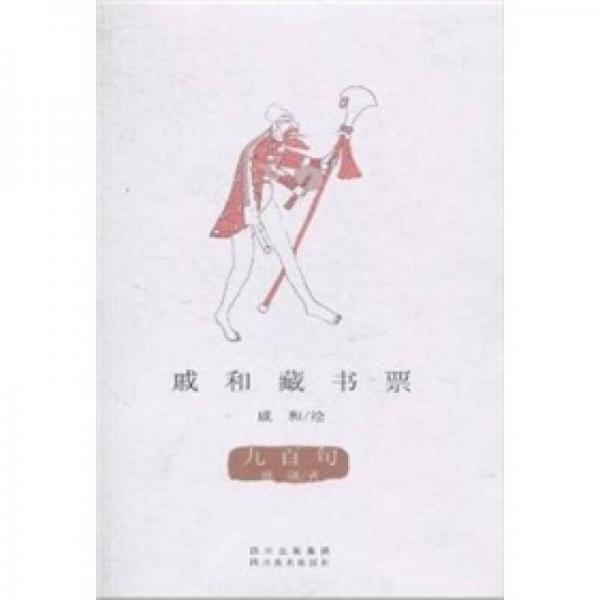 戚和藏書票