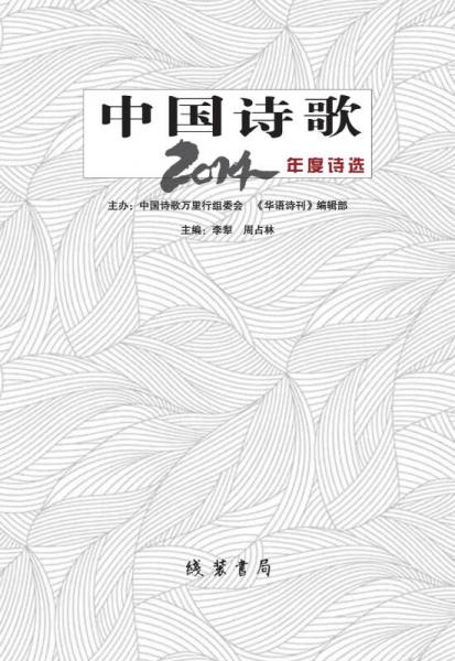 中国诗歌：2014年度诗选