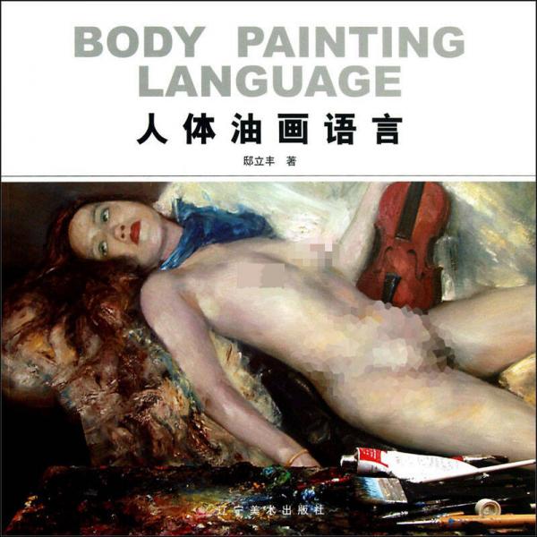 人體油畫語言