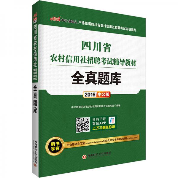 中公版·2016四川省农村信用社招聘考试辅导教材：全真题库