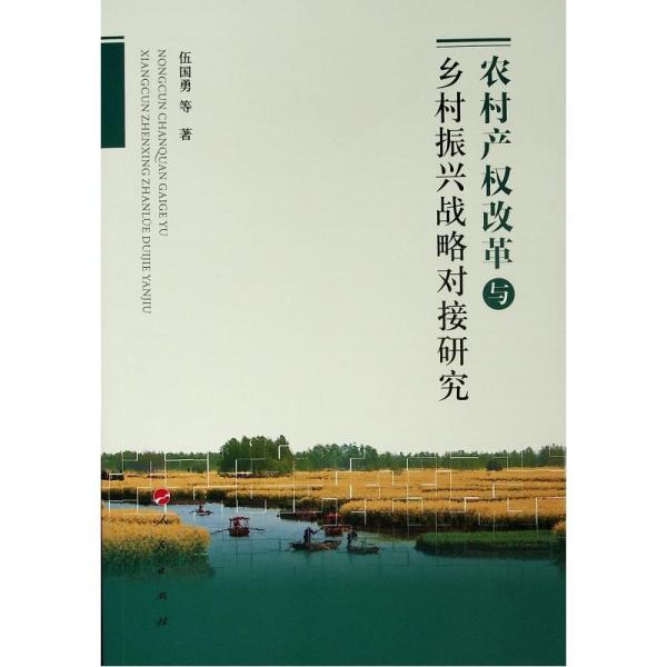 農(nóng)村產(chǎn)權(quán)改革與鄉(xiāng)村振興戰(zhàn)略對(duì)接研究 