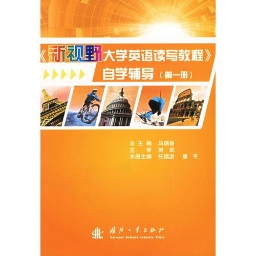 《新視野大學英語讀寫教程》自學輔導（第一冊）
