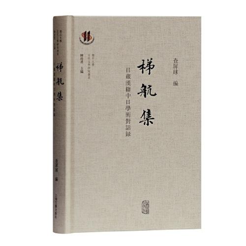 梯航集—日藏汉籍中日学术对话录