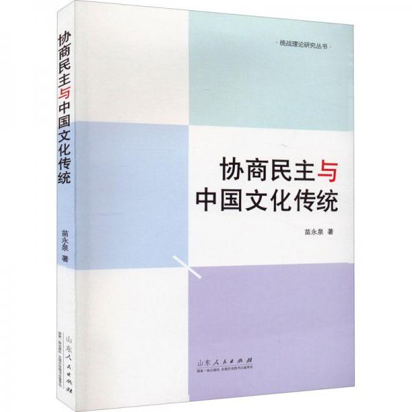 協(xié)商民主與中國(guó)文化傳統(tǒng)