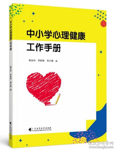 【正版图书】 中小学心理健康工作手册