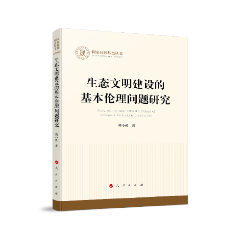生態(tài)文明建設(shè)的基本倫理問(wèn)題研究