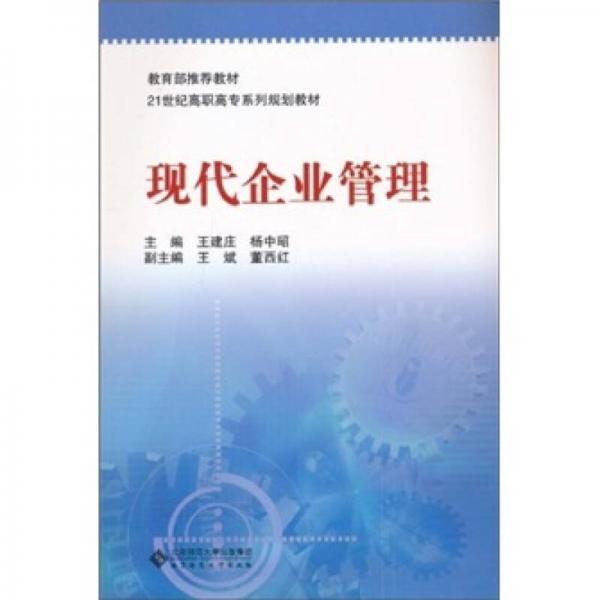 現(xiàn)代企業(yè)管理