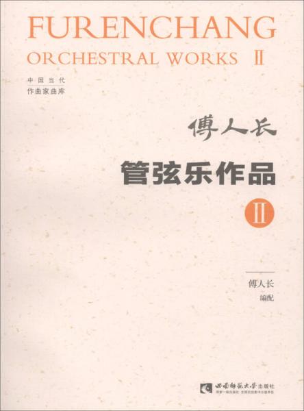 管弦樂(lè)作品 II