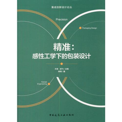 精準(zhǔn)：感性工學(xué)下的包裝設(shè)計