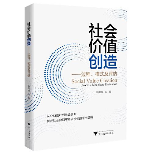 社會(huì)價(jià)值創(chuàng)造——過(guò)程、模式及評(píng)估
