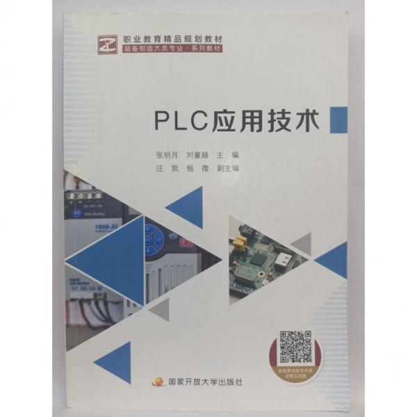 正版圖書(shū) PLC應(yīng)用技術(shù) 9787304106362 中央廣播