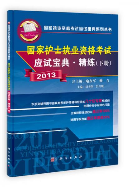 2013国家执业资格考试应试宝典系列丛书：国家护士执业资格考试应试宝典·精练（下册）