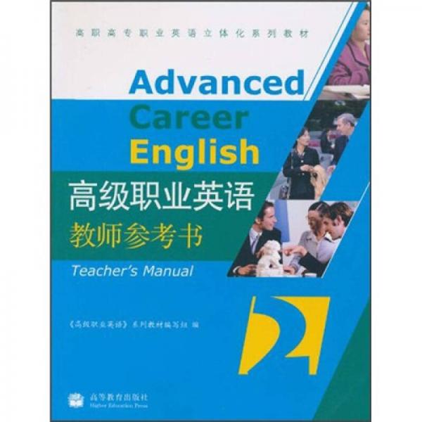 高职高专职业英语立体化系列教材：高级职业英语2（教师参考书）