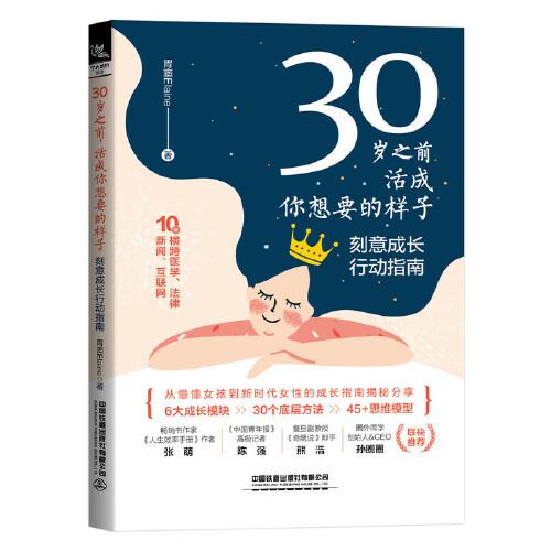 30歲之前，活成你想要的樣子——刻意成長(zhǎng)行動(dòng)指南