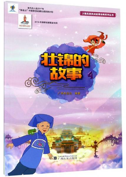 壯錦的故事（4）/少數(shù)民族民間故事動畫系列叢書